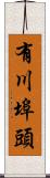 有川埠頭 Scroll