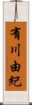 有川由紀 Scroll