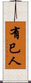 有巳人 Scroll