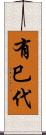 有巳代 Scroll