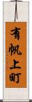 有帆上町 Scroll