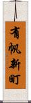 有帆新町 Scroll