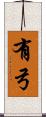 有弓 Scroll