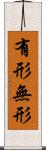 有形無形 Scroll