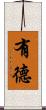 有德 Scroll