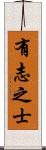 有志之士 Scroll
