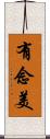 有念美 Scroll
