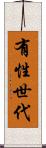 有性世代 Scroll