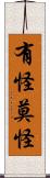 有怪莫怪 Scroll