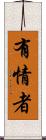 有情者 Scroll