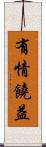 有情饒益 Scroll