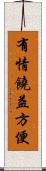 有情饒益方便 Scroll