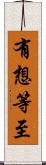 有想等至 Scroll