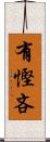 有慳吝 Scroll