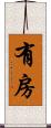 有房 Scroll