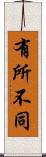 有所不同 Scroll
