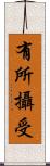 有所攝受 Scroll