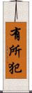 有所犯 Scroll