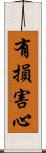 有損害心 Scroll