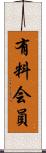 有料会員 Scroll