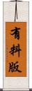 有料版 Scroll