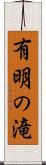 有明の滝 Scroll