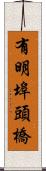 有明埠頭橋 Scroll