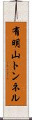 有明山トンネル Scroll