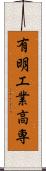 有明工業高専 Scroll