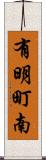 有明町南 Scroll
