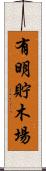 有明貯木場 Scroll