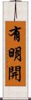 有明開 Scroll