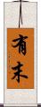有末 Scroll