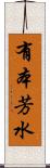 有本芳水 Scroll