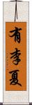 有李夏 Scroll