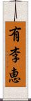 有李恵 Scroll