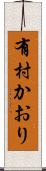 有村かおり Scroll