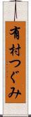 有村つぐみ Scroll