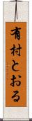 有村とおる Scroll