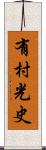有村光史 Scroll