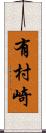 有村崎 Scroll