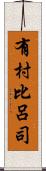 有村比呂司 Scroll