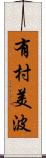 有村美波 Scroll