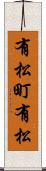 有松町有松 Scroll