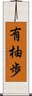 有柚歩 Scroll