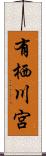 有栖川宮 Scroll
