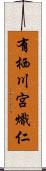 有栖川宮熾仁 Scroll