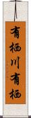 有栖川有栖 Scroll