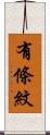 有條紋 Scroll