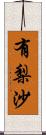 有梨沙 Scroll